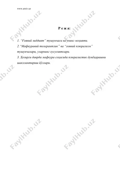 гоя зиддият ва мафкуравий толерантлик, уларнинг намоён булиш хусусиятлари — DOC