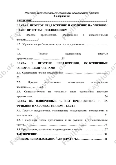 простые предложения, осложненные однородными членами — DOCX