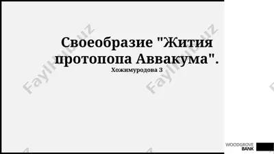 "жития протопопа аввакума" — PPTX