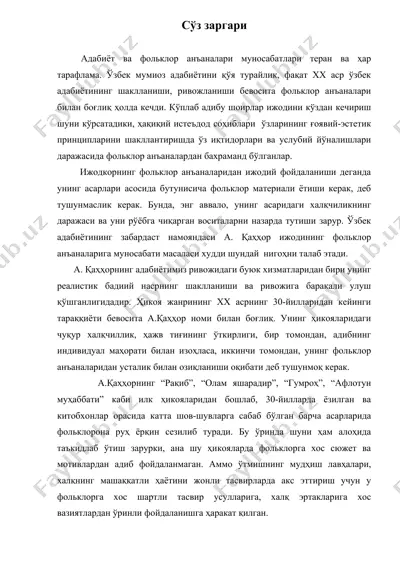 сўз заргари - абдулла каҳҳор(суз заргари - абдулла каххор)  — DOC