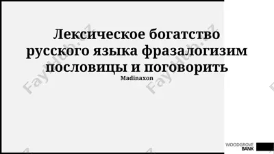 лексическое богатство русского языка: фразеологизмы, пословицы и поговорки — PPTX