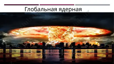глобальная ядерная война — PPTX