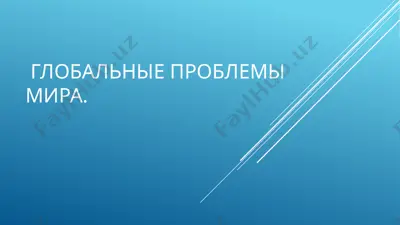 озоновый слой — PPTX