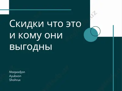 скидки что это и кому они выгодны — PDF