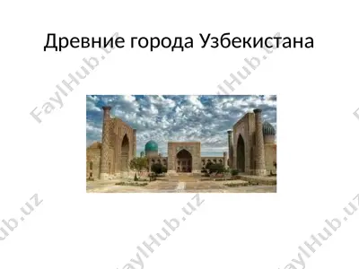 древние города узбекистана — PPTX