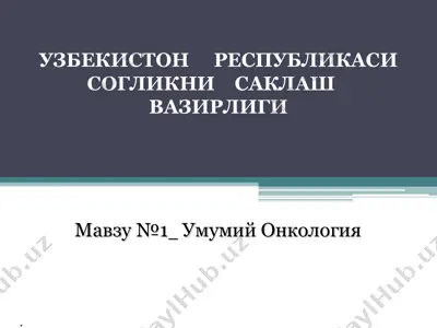 онкология — PPT