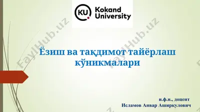ёзиш ва тақдимот тайёрлаш кўникмалари — PPT