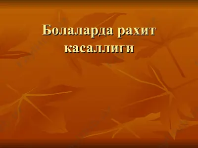 bolalarda rahit kasalligi — PPT