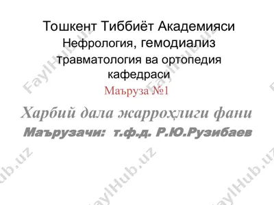 нефрология, гемодиализ травматология ва ортопедия кафедраси — PPT