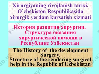 xirurgiyaning rivojlanish tarixi. o’zbekiston respublikasida xirurgik yerdam kursatish xizmati — PPT