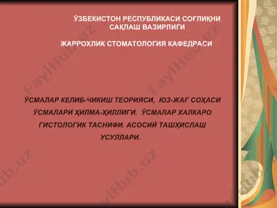 ўсмалар келиб-чикиш теорияси, жаррохлик стоматология кафедраси — PPT