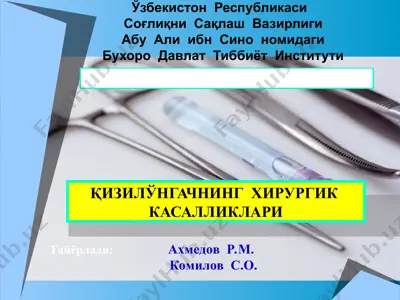 qizilўngachning hirurgik kasalliklari — PPT