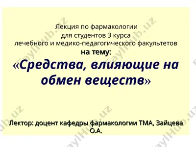 лекция по фармакологии — PPT