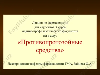 лекция по фармакологии — PPT