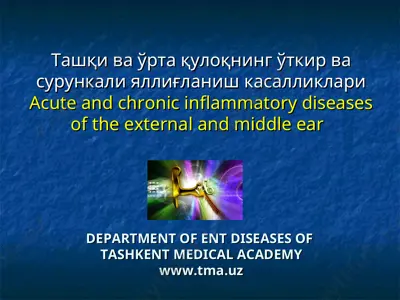 ташқи ва ўрта қулоқнинг ўткир ва сурункали яллиғланиш касалликлари / acute and chronic inflammatory diseases of the external and middle ear — PPT