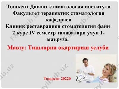 тошкент давлат стоматология институти — PPT
