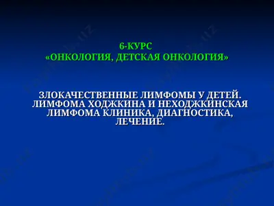 злокачественные лимфомы у детей. лимфома ходжкина и неходжкинская лимфома — PPT
