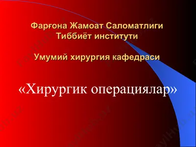 "хирургик операциялар" — PPT
