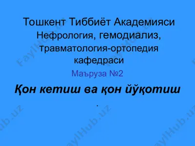 тошкент тиббиёт академиясинефрология, гемодиализ, травматология-ортопедия кафедраси — PPT