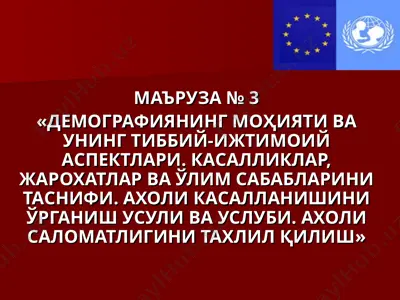 ma'ruza № 3 - "demografiyaning mohiyati va uning tibbiy-ijtimoiy aspektlari. kasalliklar, jarohlar va o'lim sabablari" — PPT