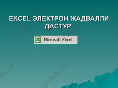 excel электрон жадвалли дастур — PPT