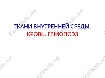 tkani vnutrenney sredy. krov'. gemopoez — PPT