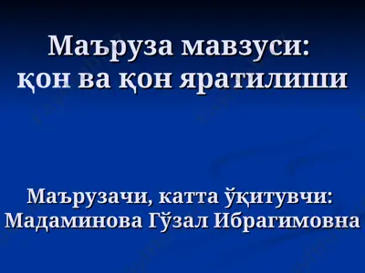 қон ва қон яратилиши — PPT