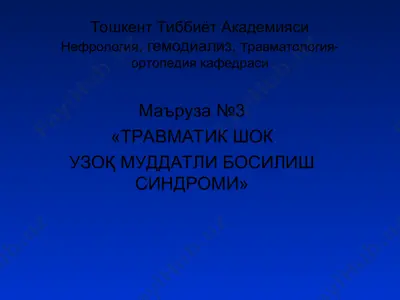травматик шокнинг 119 таърифи — PPT
