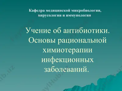 учение об антибиотики. основы рациональной химиотерапии инфекционных заболеваний — PPT