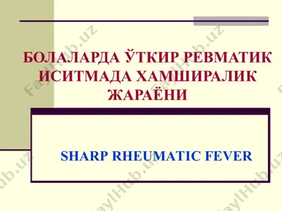 болаларда ўткир ревматик иситмада ҳамшираллик жараёни (sharp rheumatic fever) — PPT