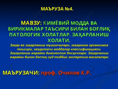 kimyo va birikmalar ta'siri bilan bog'liq patologik holatlar. zaharlanish holati. — PPT