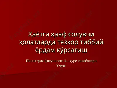 tezkor tibbiy yordam tazminoti pediatriya fakulteti 4-kurs talabalari uchun — PPT