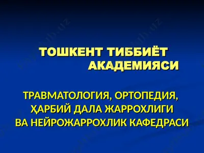 toshkent tibbiyot akademiyaasi travmatologiya, ortopediya, harbiy dala-jarroxligi va neyrojarroxlik kafedrasi — PPT