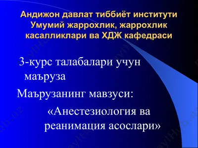 "анестезиология ва реанимация асослари" — PPT