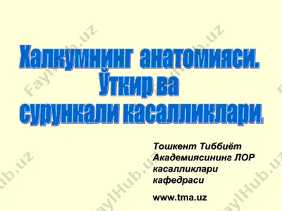 острые и хронические заболевания глотки — PPT