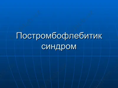 постромбофлебитик синдром — PPT