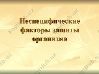 неспецифические факторы защиты организма — PPT