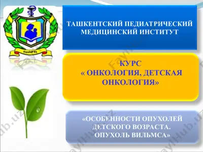 vrojdennyy kharakter (embriyonalnyye opukholi, dizontogenez); — PPT
