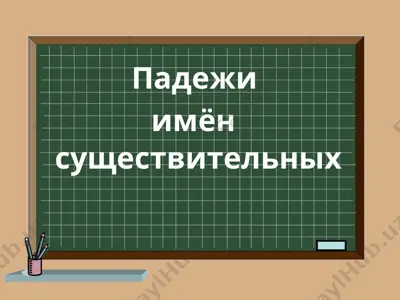 падежи имен существительных в русском языке — PPT
