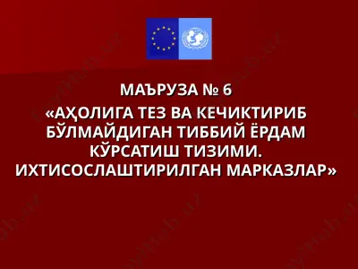 "аҳолига тез ва кечиктириб бўлмайдиган тибий ёрдам кўрсатиш тизими. ихтисослаштирилган марказлар" — PPT