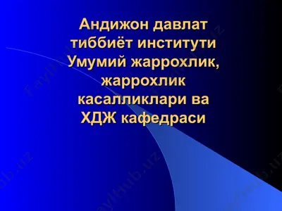 андижон давлат тиббиёт институти умумий жаррохлик, жаррохлик касалликлари ва хдж кафедраси — PPT