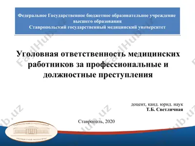 ugolovnaya otvetstvennost' meditsinskikh rabotnikov za professional'nye i dolzhnostnye prestupleniya — PPT