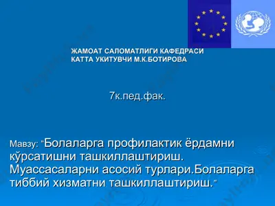 болаларга профилактик ёрдамни кўрсатишни ташкиллаштириш. муассасаларни асосий турлари.болаларга тиббий хизматни ташкиллаштириш — PPT