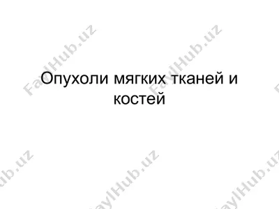 опухоли мягких тканей и костей — PPT