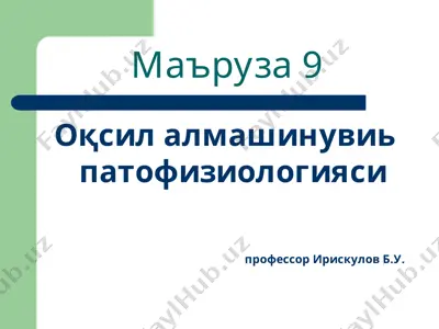 оқсил алмашинувиь патофизиологияси — PPT