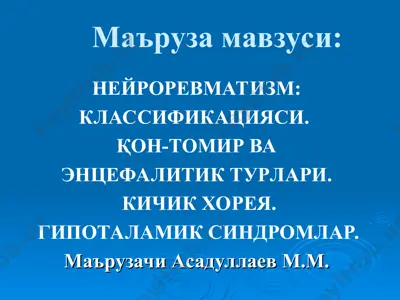 neyrorrevmatizm: klassifikatsiyasi. qon-tomir va ensefalitik turlari. kichik horeya. gipotalamik sindromlar. — PPT