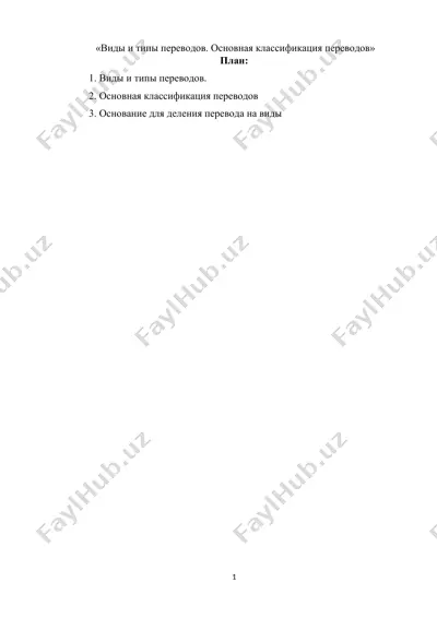 виды и типы переводов. основная классификация переводов — DOCX
