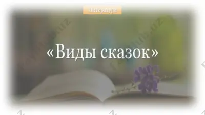 виды сказки — PPTX