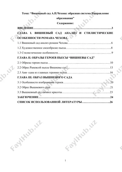 вишневый сад а.п.чехова образная система направление образования — DOC