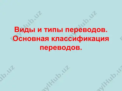 виды и типы переводов. основная классификация переводов — PPT